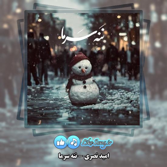 دانلود آهنگ امید نصری ننه سرما